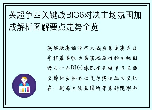 英超争四关键战BIG6对决主场氛围加成解析图解要点走势全览