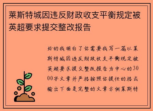 莱斯特城因违反财政收支平衡规定被英超要求提交整改报告