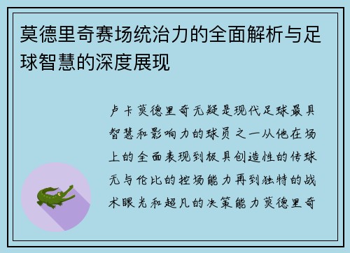 莫德里奇赛场统治力的全面解析与足球智慧的深度展现