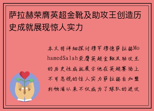 萨拉赫荣膺英超金靴及助攻王创造历史成就展现惊人实力