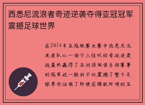 西悉尼流浪者奇迹逆袭夺得亚冠冠军震撼足球世界