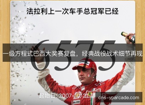 一级方程式巴西大奖赛复盘，经典战役战术细节再现