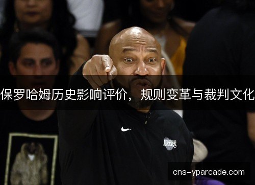保罗哈姆历史影响评价，规则变革与裁判文化
