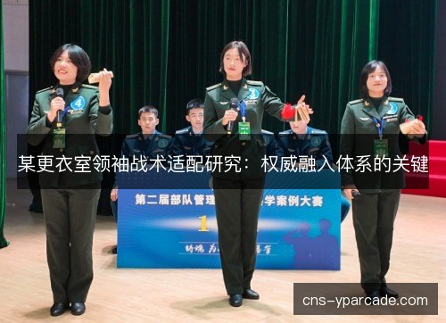 某更衣室领袖战术适配研究：权威融入体系的关键