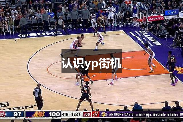 认识yp街机