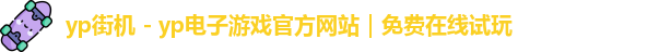 yp街机